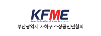 부산광역시 사하구 소상공인연합회